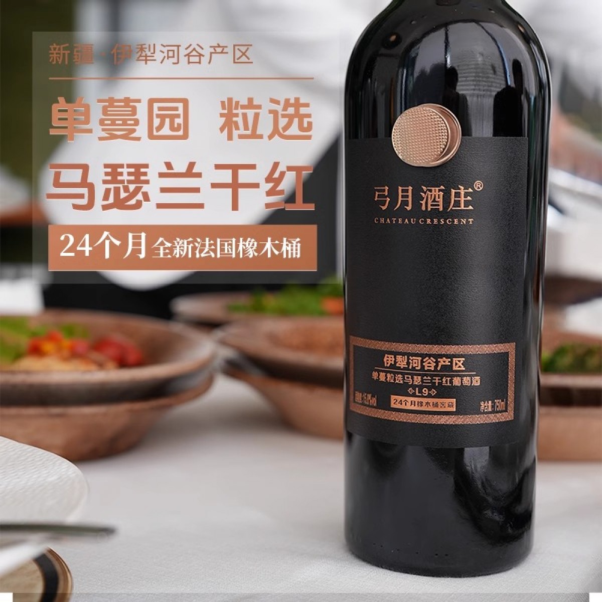新疆伊犁河谷单蔓粒选马瑟兰干红葡萄酒弓月酒庄24个月法国橡木桶
