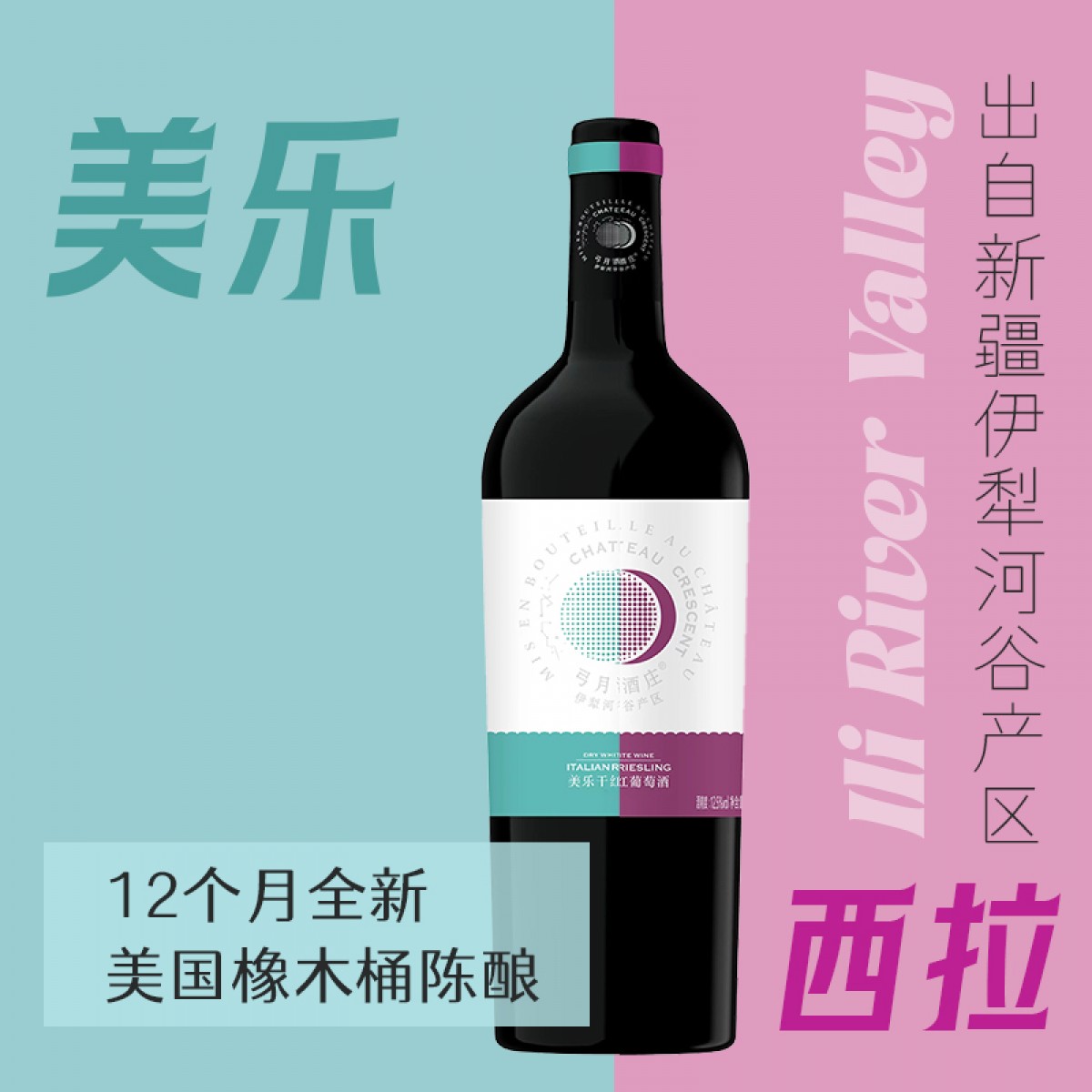 新疆弓月美乐西拉干红葡萄酒全新美桶陈酿12个月