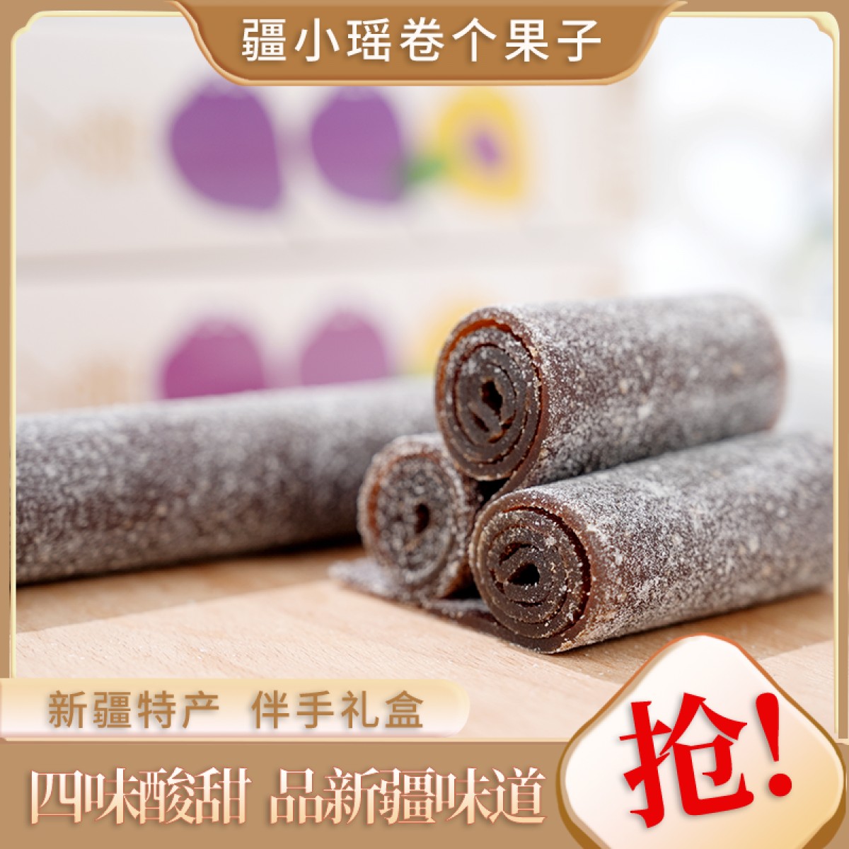 疆小摇新疆红肉海棠沙棘西梅杏原果打浆无添加零食50g*2盒