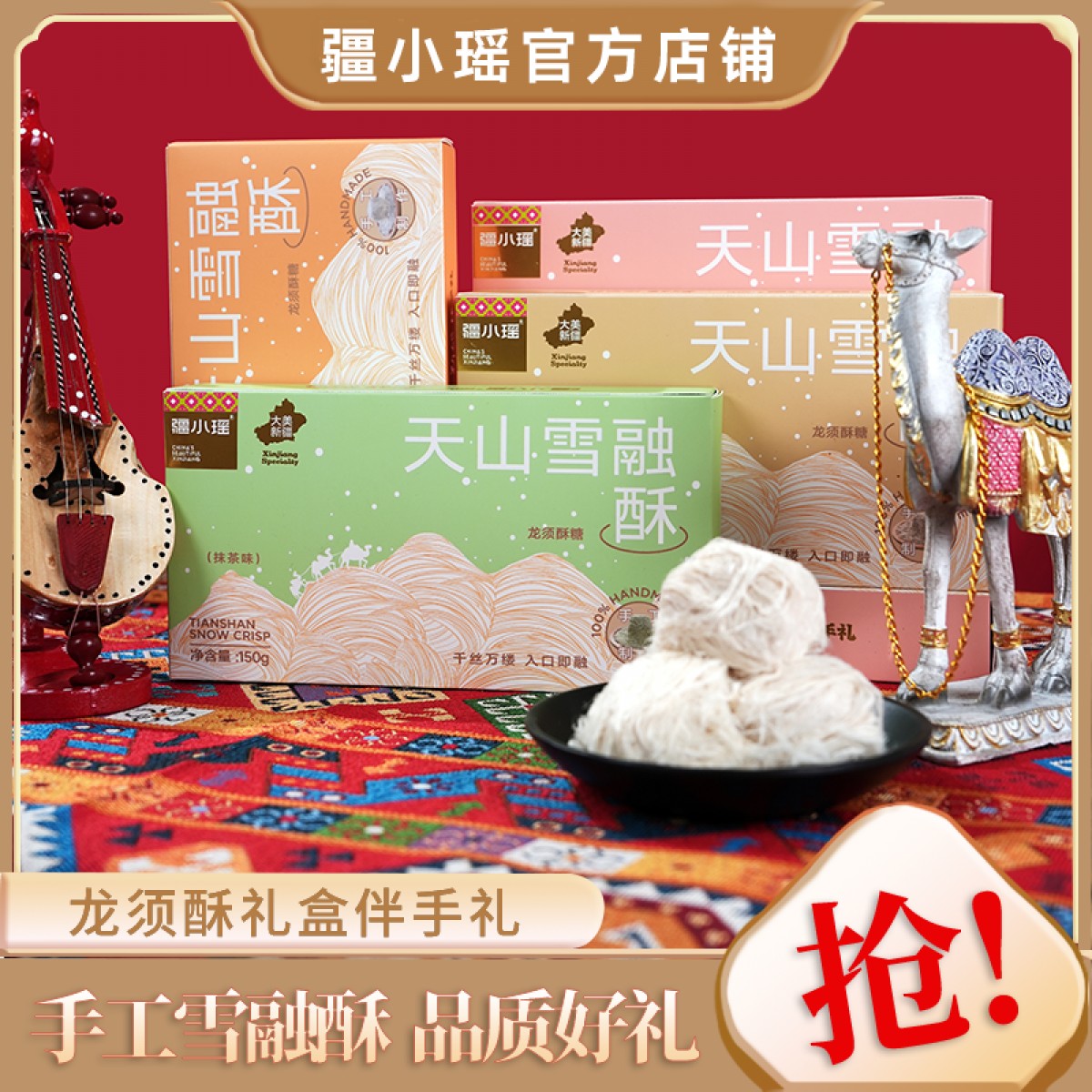 疆小摇新疆雪融酥四种口味休闲零食150g*1盒