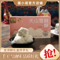 疆小瑶新疆雪融酥四种口味休闲零食150g*1盒
