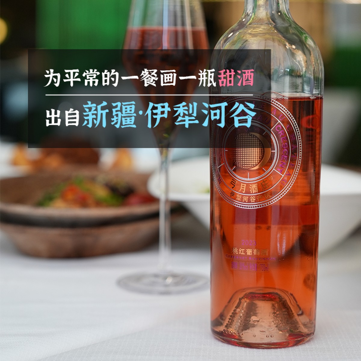 新疆伊犁河谷产区弓月桃红赤霞珠葡萄酒甘甜柔美适度冰饮百搭配餐