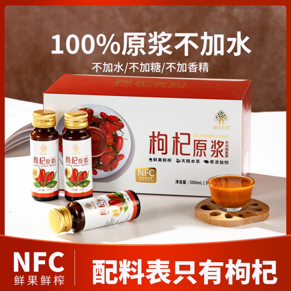 新疆枸杞原浆鲜果NFC鲜榨100%原汁枸杞汁枸杞原液枸杞口服液礼盒50ml*10瓶
