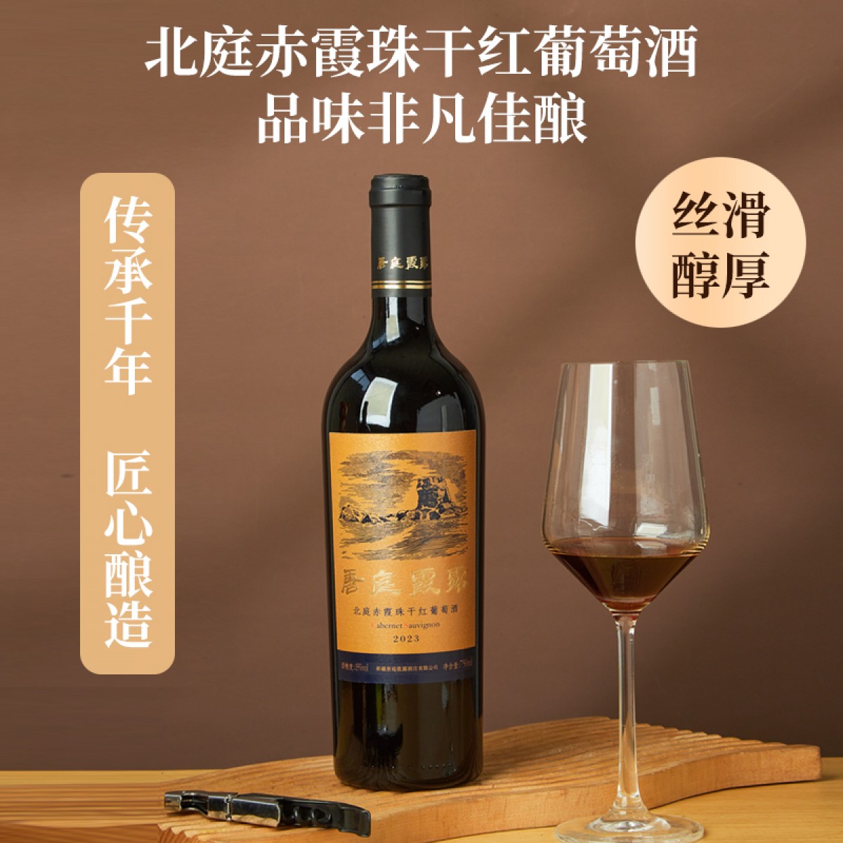唐庭霞露北庭赤霞珠干红葡萄酒