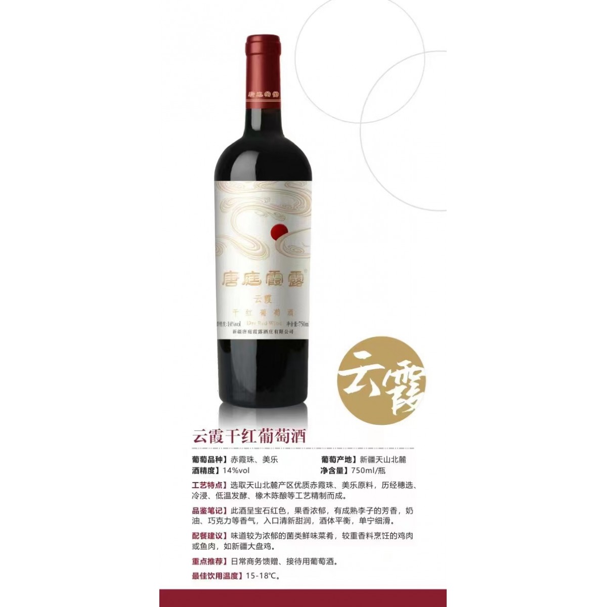 唐庭霞露云霞赤霞珠干红葡萄酒