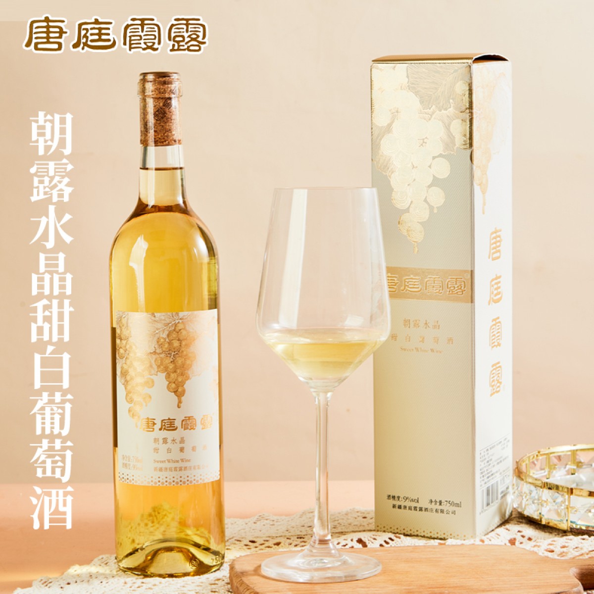 唐庭霞露朝露水晶甜白葡萄酒