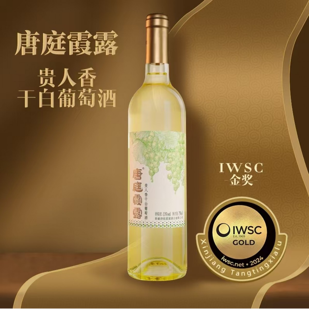 唐庭霞露贵人香干白葡萄酒