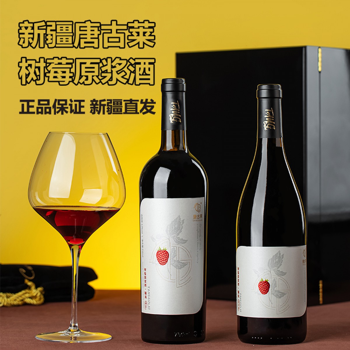 唐古莱树莓酒红酒果酒新疆微醺少女酒女士低度甜酒晚安酒水果酒