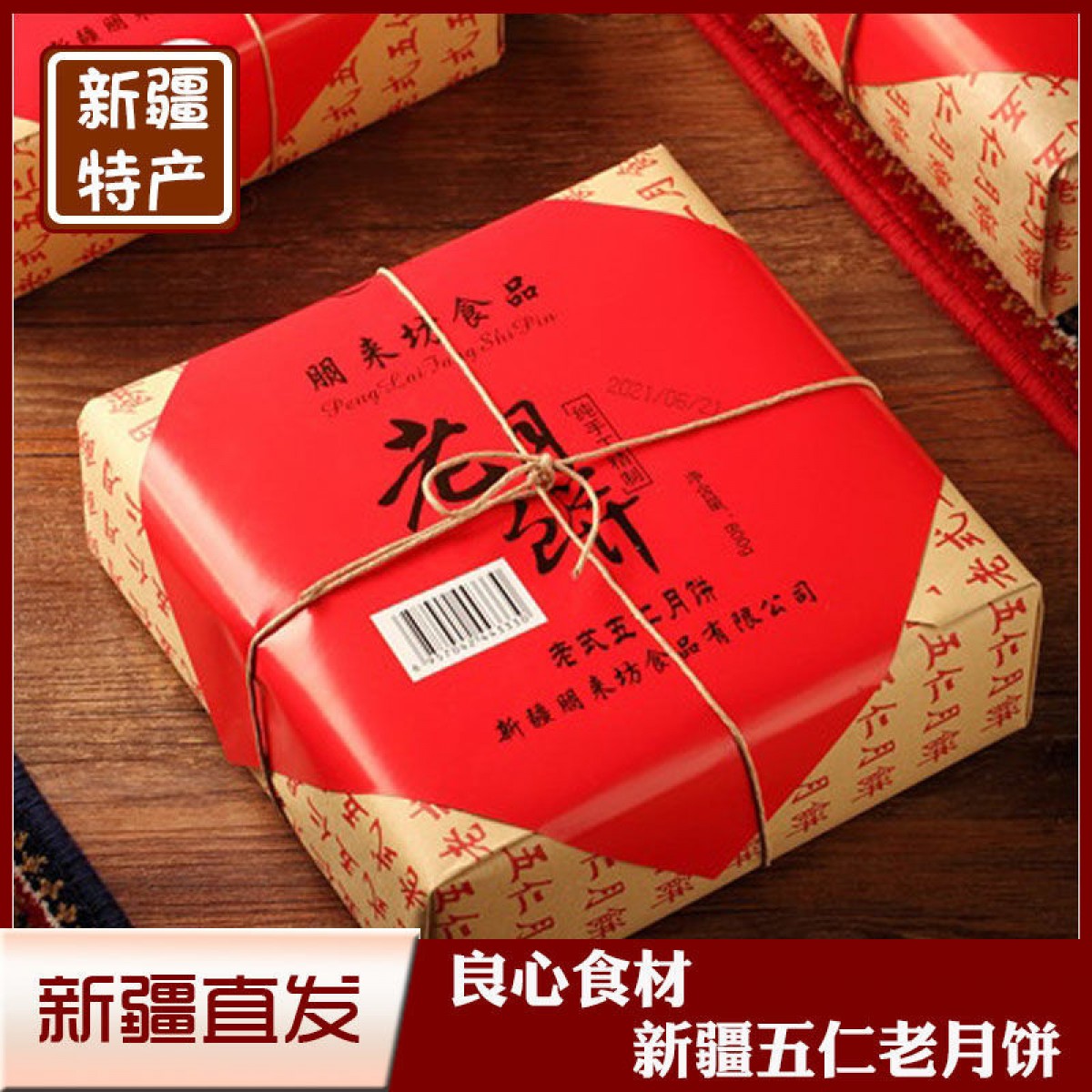 新疆五仁月饼老五仁中秋盼月朋来坊糕点礼盒装800g*1