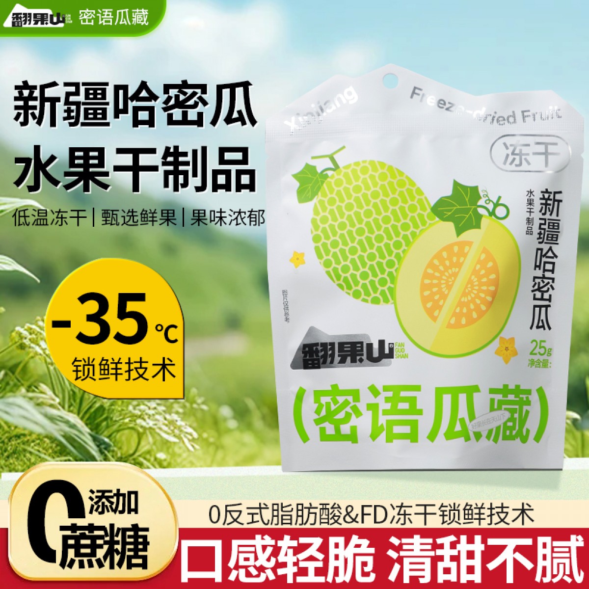 翻果山新疆冻干水果哈密瓜冻干零添加非油炸25g三袋