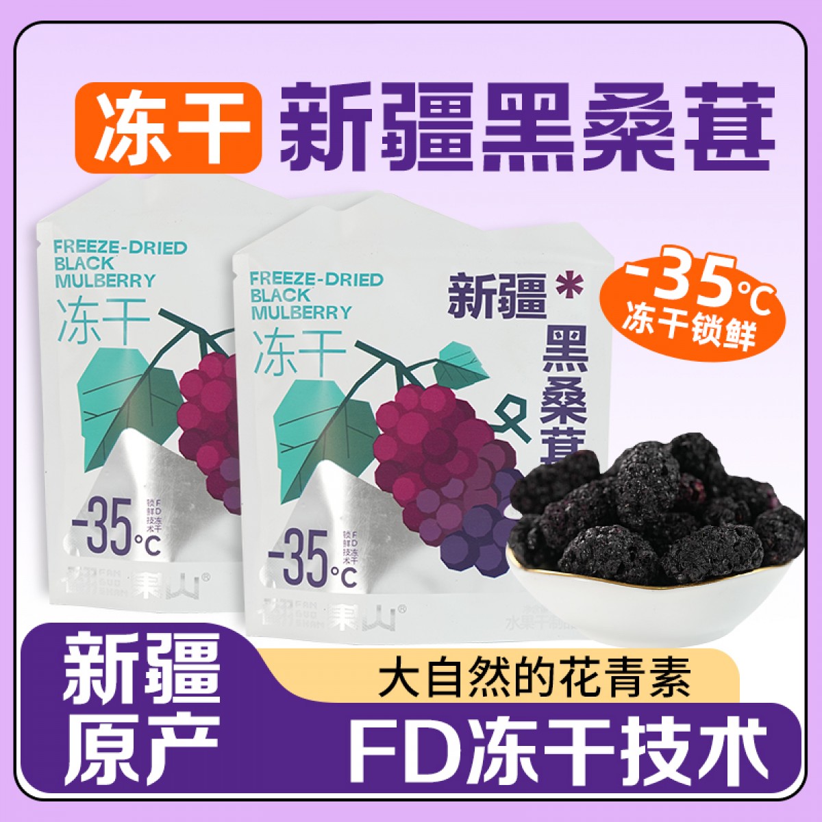 翻果山新疆冻干水果桑葚冻干零添加非油炸25g三袋