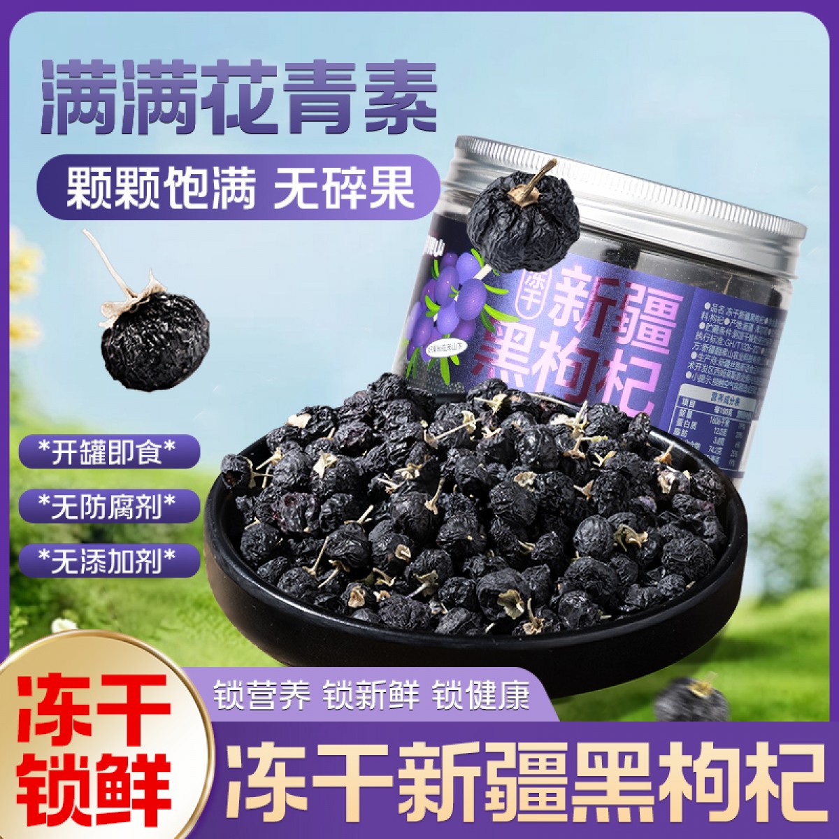 翻果山新疆冻干水果黑枸杞冻干零添加非油炸50g三罐