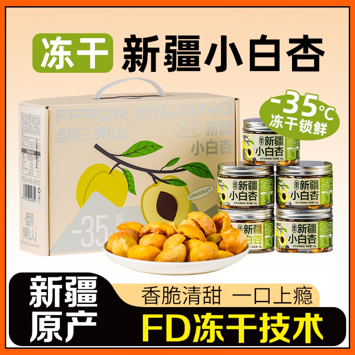 翻果山新疆冻干水果小白杏冻干零添加非油炸30g5罐礼盒装