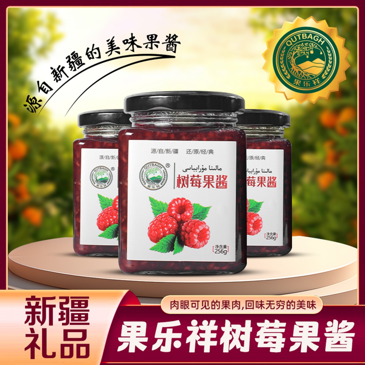 果乐祥树莓果酱 新疆伊犁特产 优质口感香甜果粒饱满 256g/
