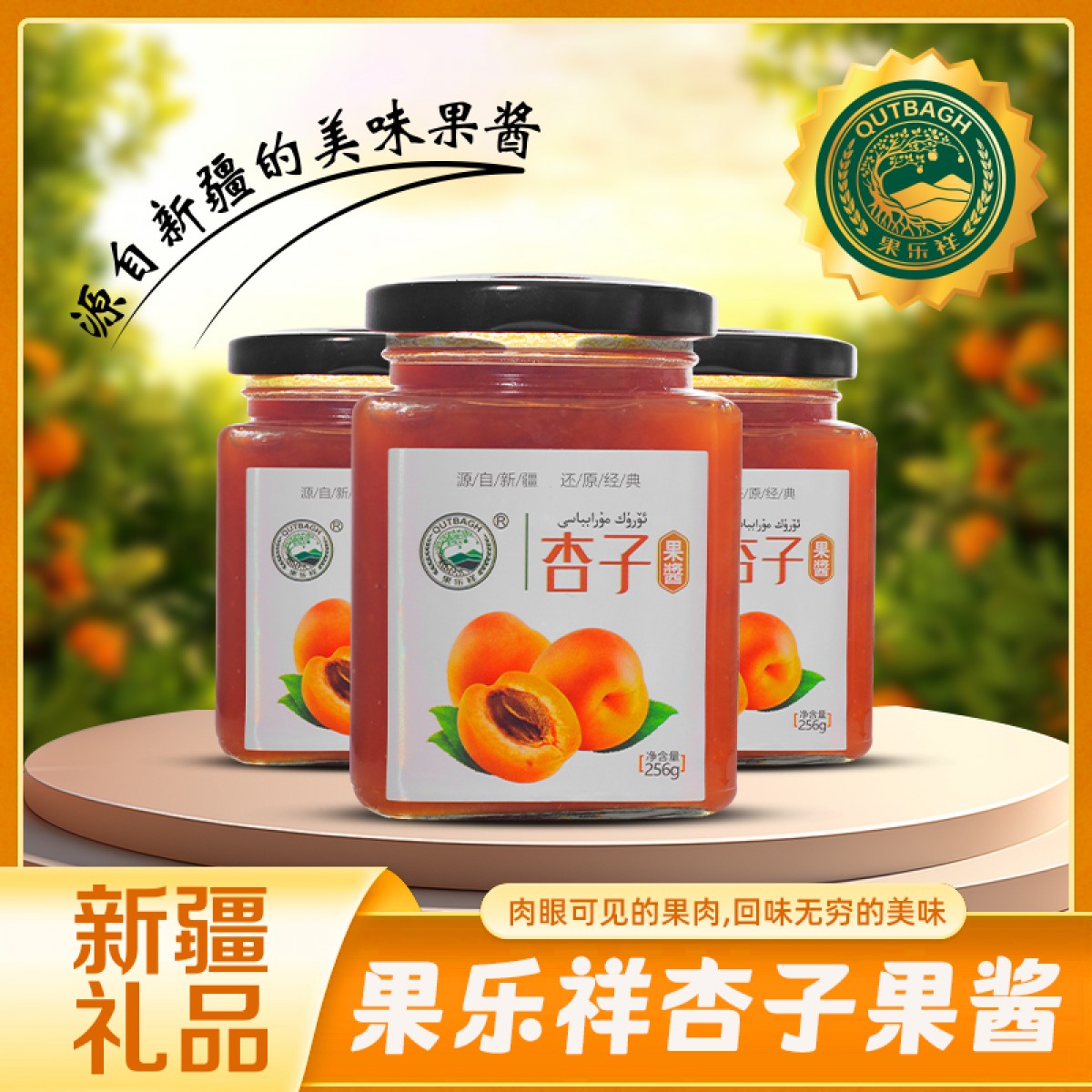 新疆特产伊犁杏子酱果乐祥水果佐餐碎果泥家用256g瓶装早餐伴侣