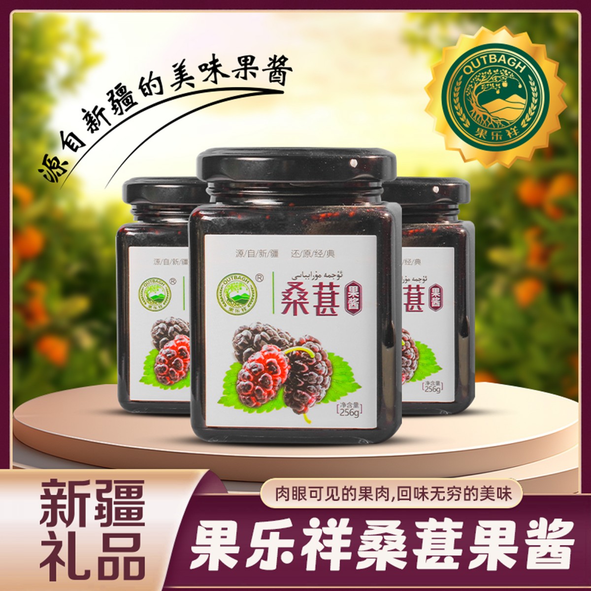 新疆桑葚伊犁特产果乐祥桑葚果酱果肉早餐酸奶伴侣256克瓶装包邮