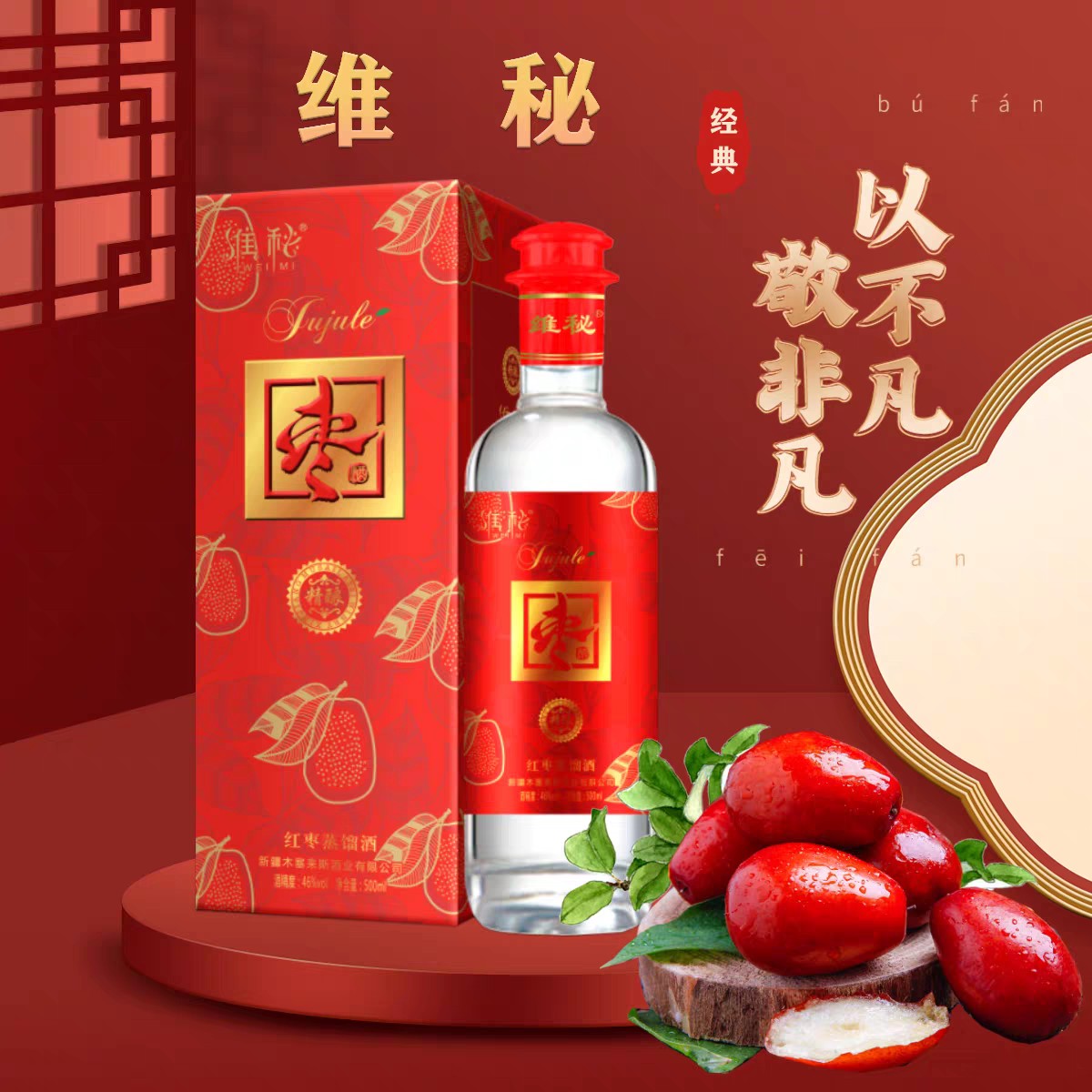 新疆阿克苏红枣蒸馏酒新疆特产维秘46度500ml瓶装