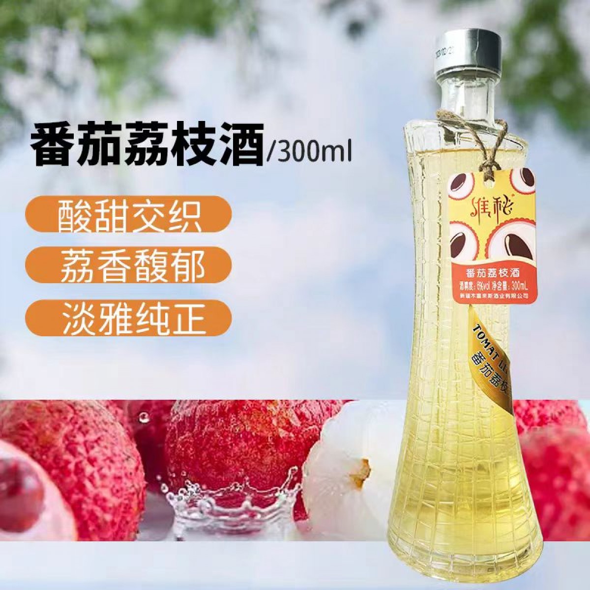 维秘番茄果蔬酒荔枝/青梅/菠萝/柠檬源自新疆纯果发酵6%vol