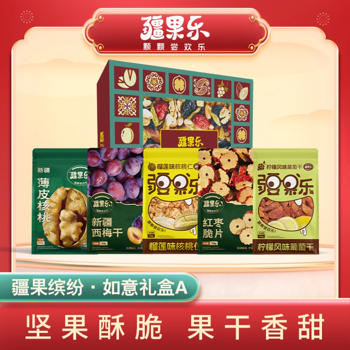 疆果乐新春限定如意礼盒精致礼盒坚果干果混合搭配963g/盒