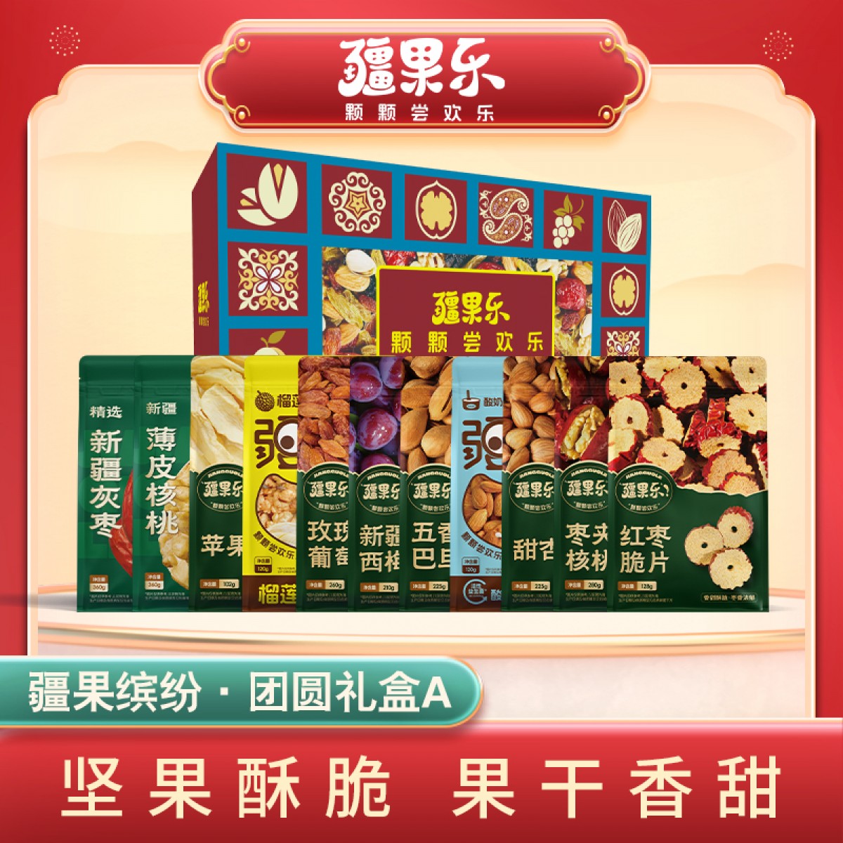 疆果乐新春限定如意礼盒精致礼盒坚果干果混合搭配2390g/盒