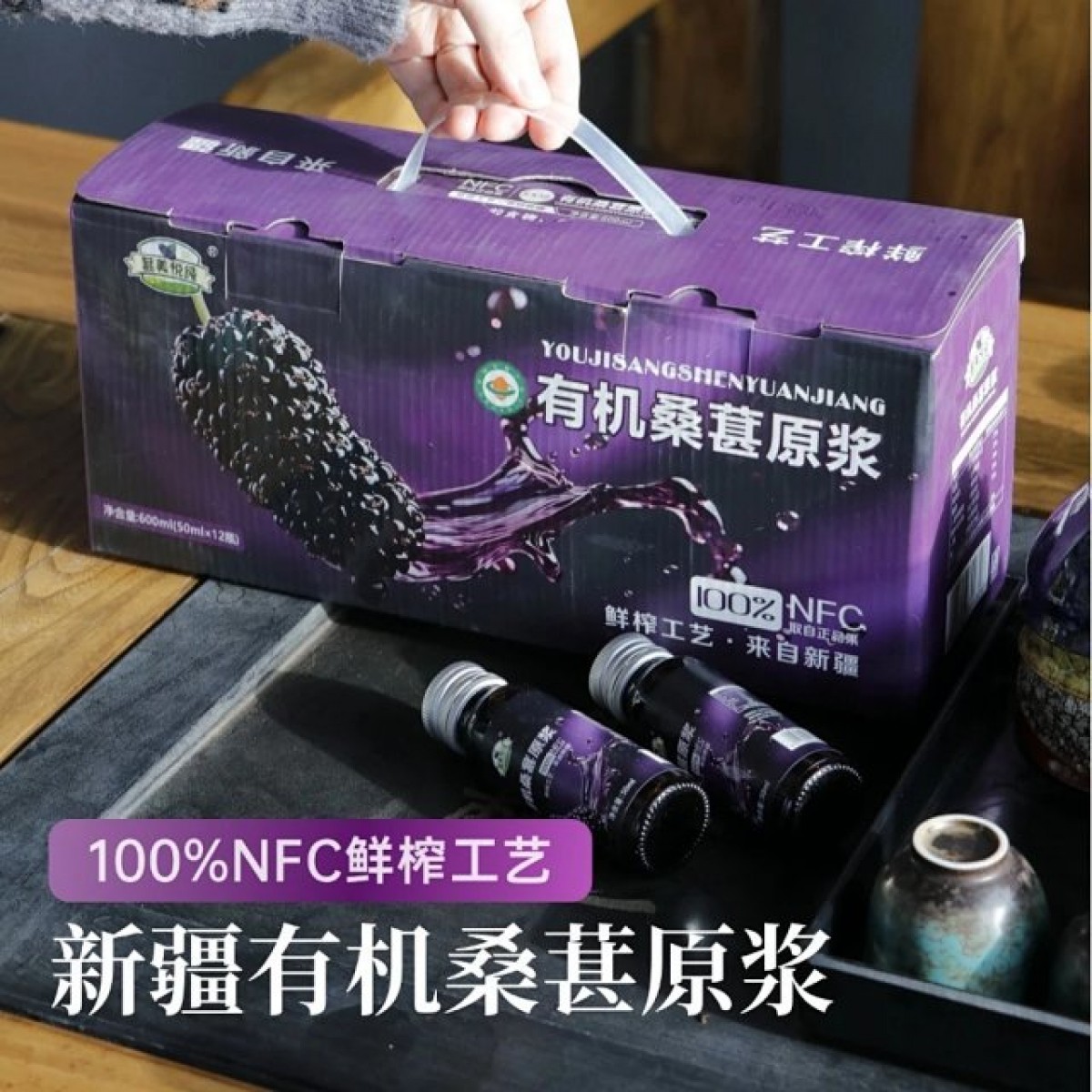 葚美悦纯有机桑葚原浆100％NFC鲜榨工艺50ml*12瓶