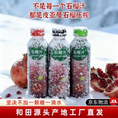 【和田产地直发JD包邮】正宗新疆和田皮亚曼NFC纯鲜榨石榴汁无添加包装升级