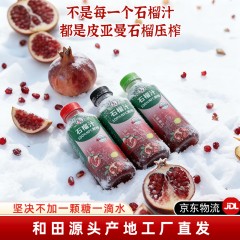 【和田产地直发JD包邮】正宗新疆和田皮亚曼NFC纯鲜榨石榴汁无添加包装升级