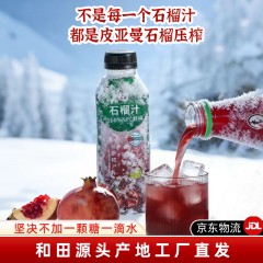 【和田产地直发JD包邮】正宗新疆和田皮亚曼NFC纯鲜榨石榴汁无添加包装升级