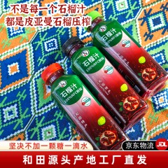 【和田产地直发JD包邮】正宗新疆和田皮亚曼NFC纯鲜榨石榴汁无添加包装升级