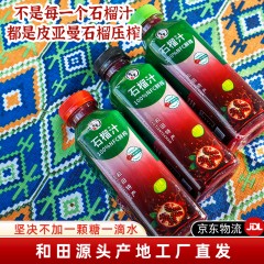 【和田产地直发JD包邮】正宗新疆和田皮亚曼NFC纯鲜榨石榴汁无添加包装升级