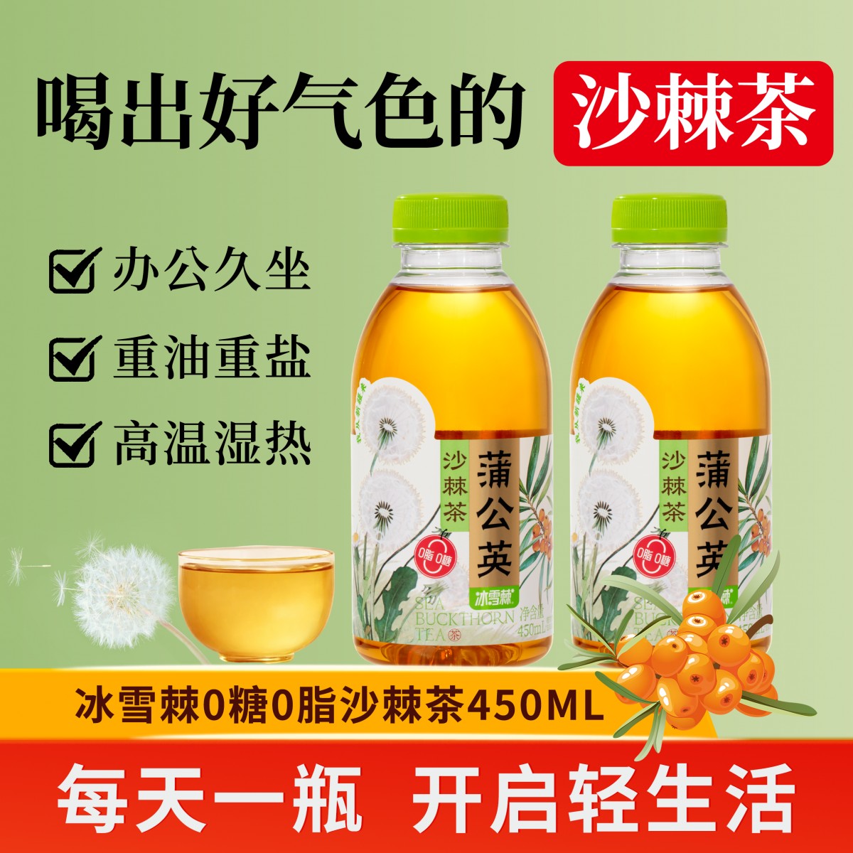 冰雪棘新疆蒲公英沙棘茶450ml*6瓶原叶冷萃茶0糖0脂降茶无糖茶