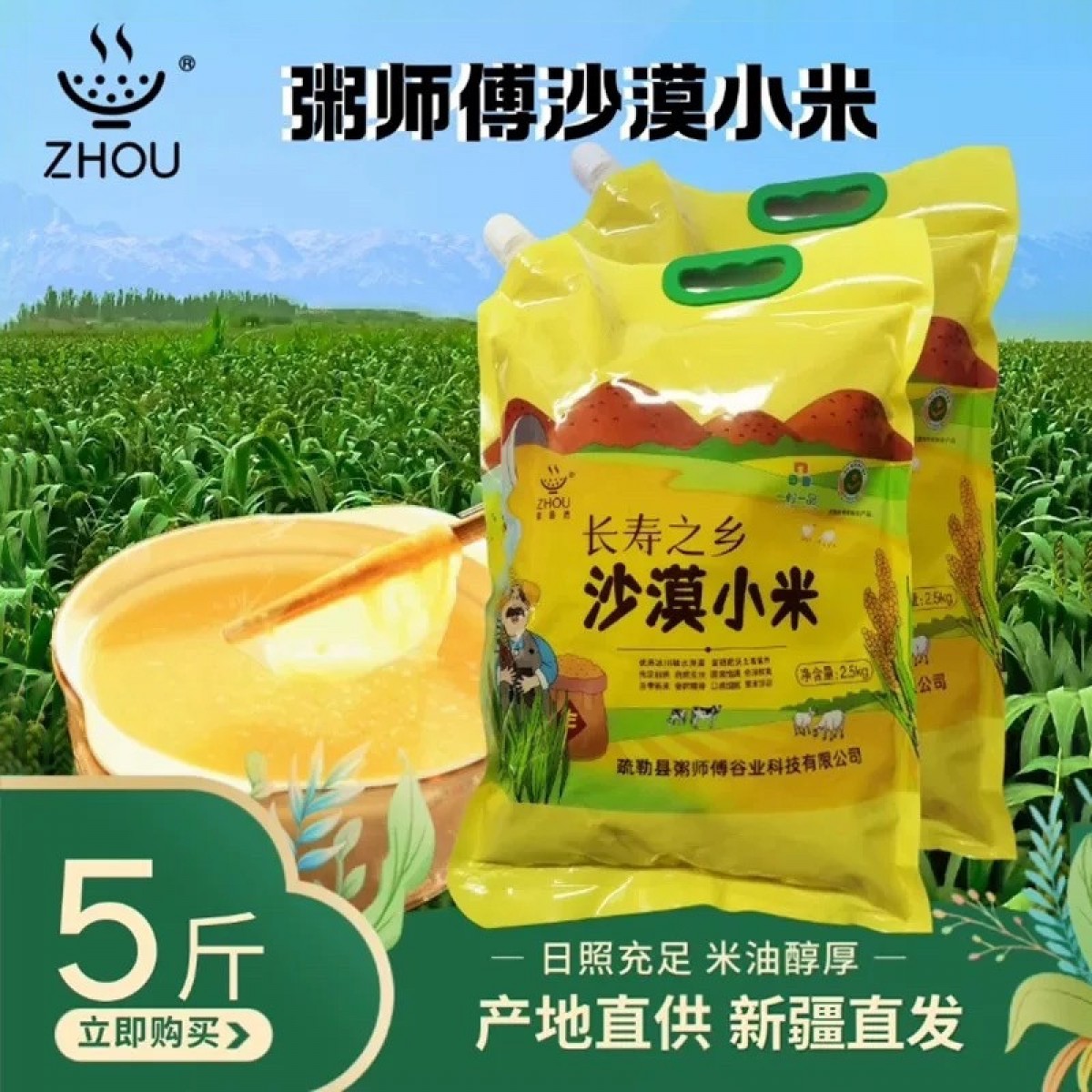 粥师傅沙漠小米新疆长寿之乡黄小米5斤装煮粥小米粥新疆小米