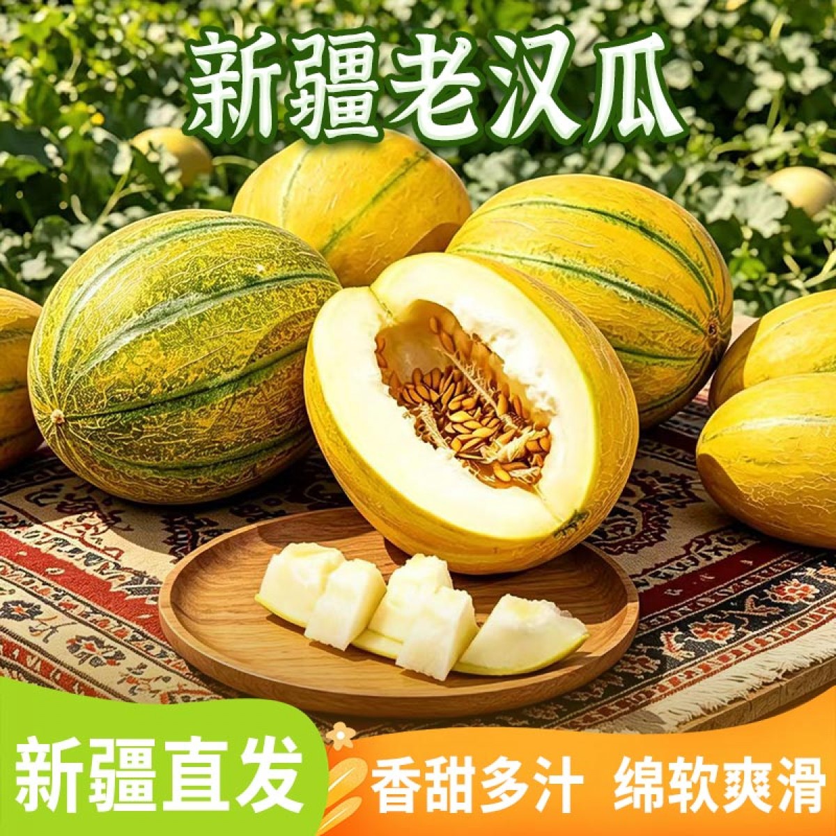 新疆老汉瓜 软糯香甜 当季新鲜水果 新疆直发3-4斤