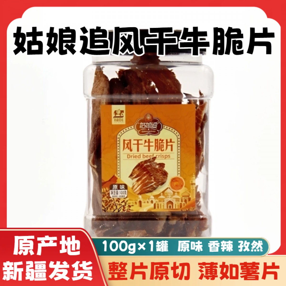 新疆特产姑娘追风干牛脆片牛脆脆 牛肉原切薄脆牛肉干零食非油炸100g/罐
