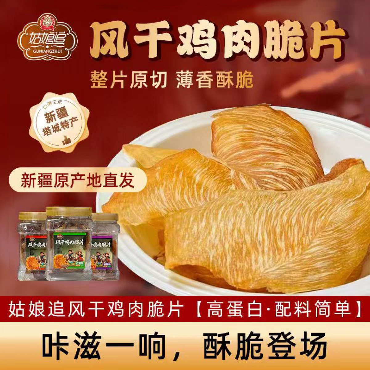 姑娘追新疆特产风干鸡脆片100g/罐椒麻番茄孜然美味休闲零食