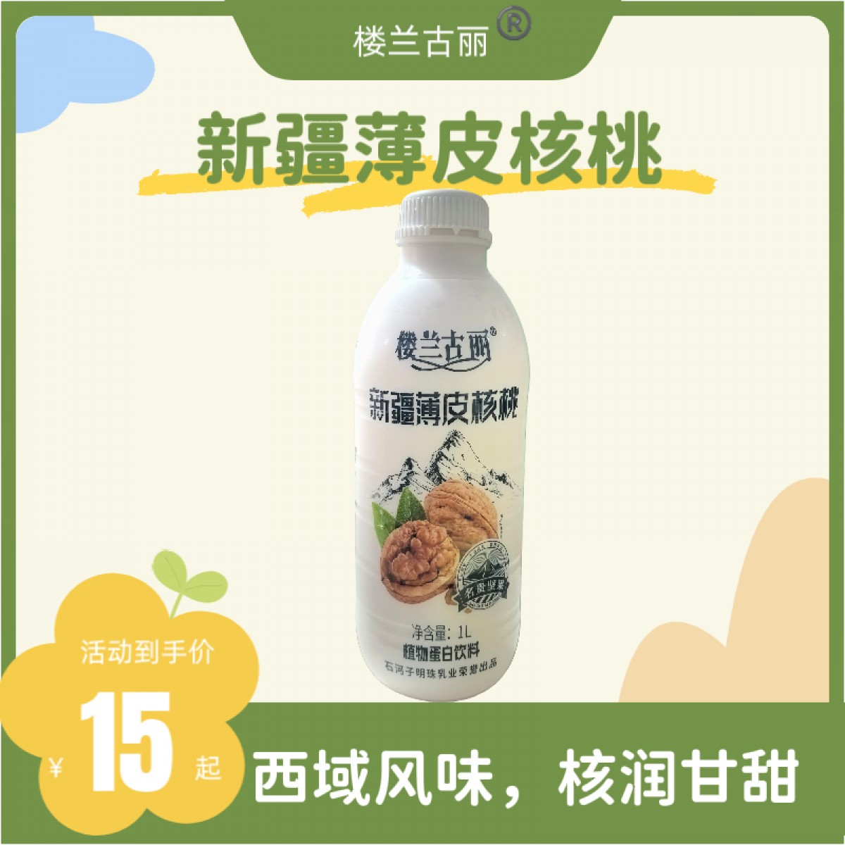 新疆薄皮核桃植物蛋白饮料楼兰古丽 1L分享装