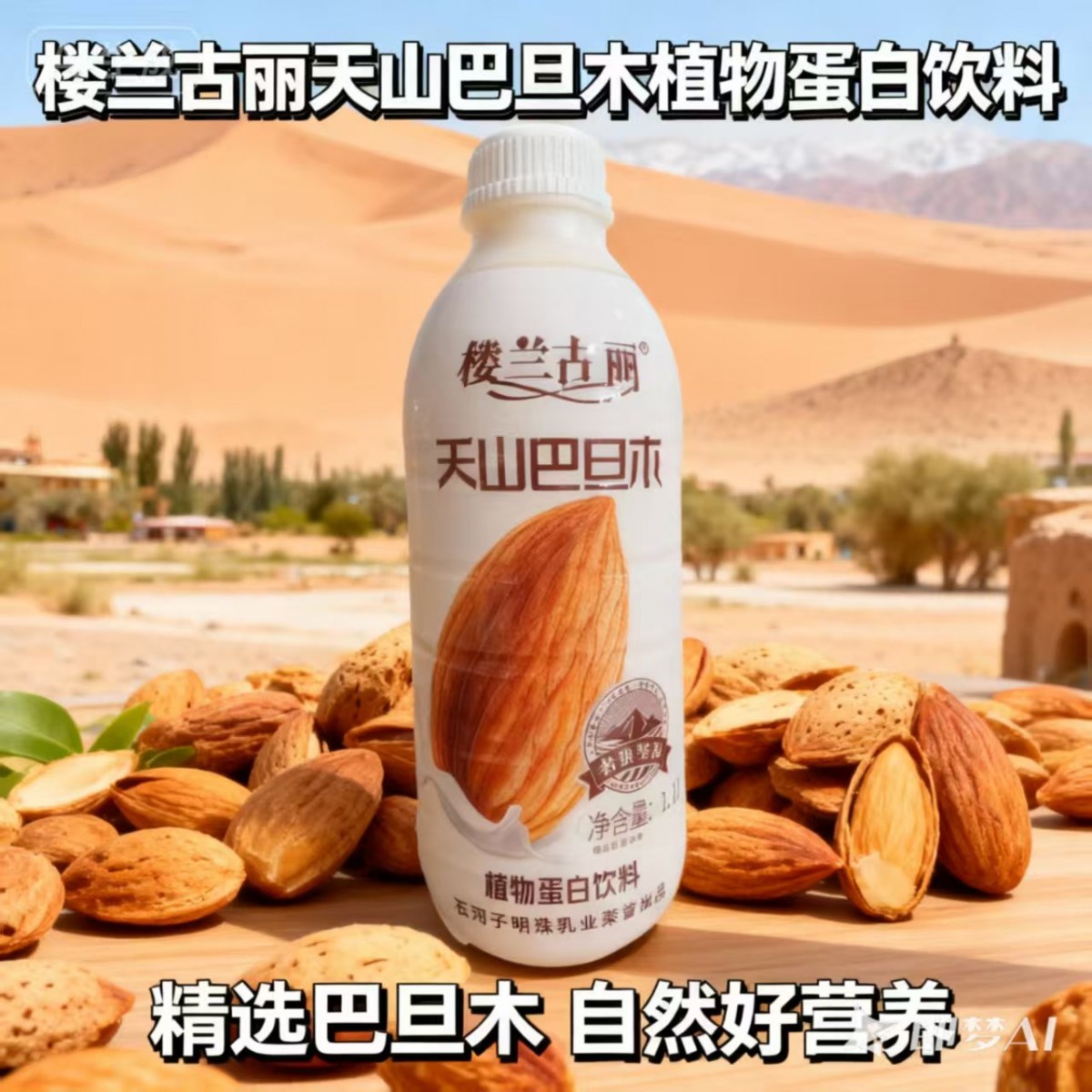 新疆天山巴旦木坚果饮料楼兰古丽1.1L大瓶分享装