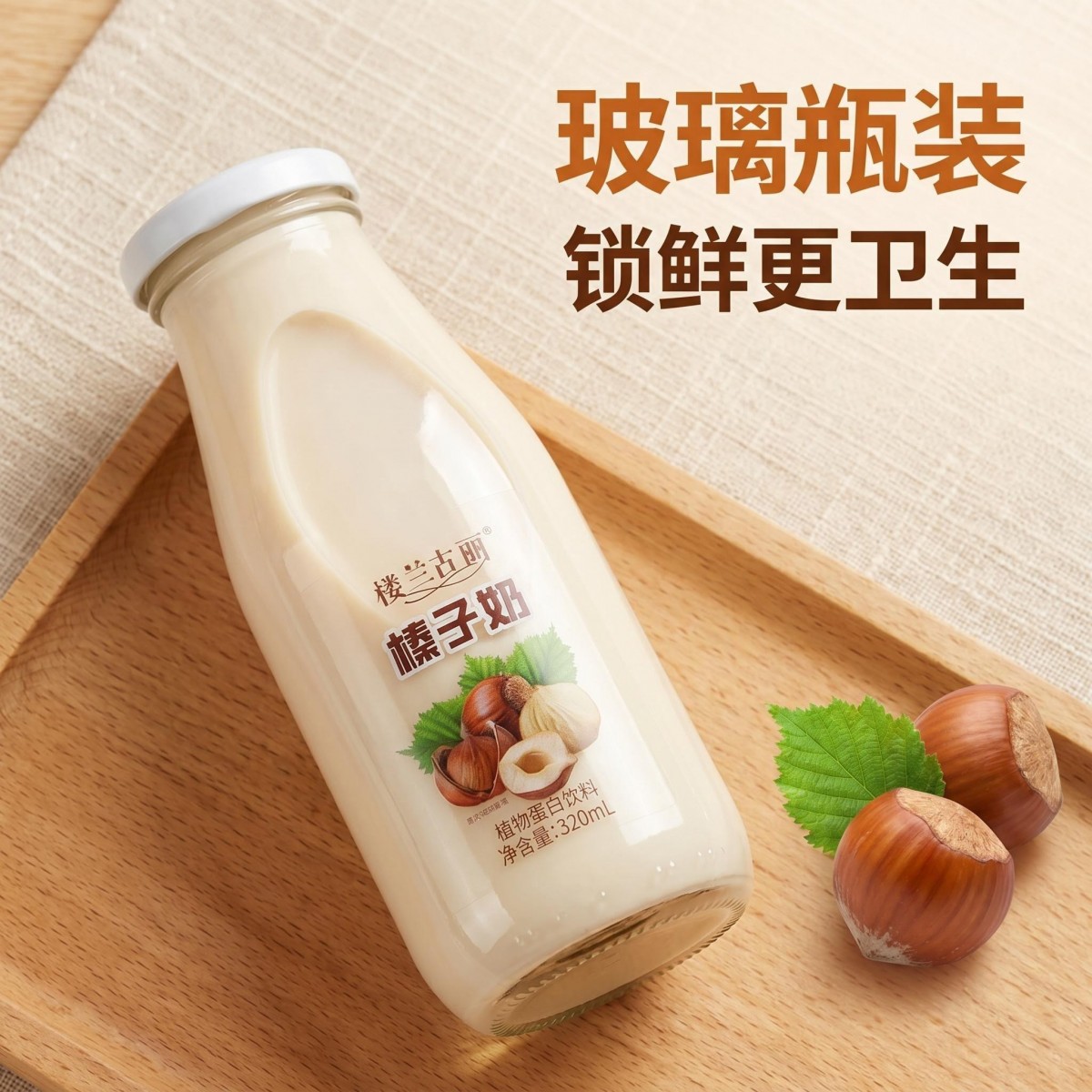楼兰古丽榛子奶 玻璃瓶装 稀有坚果磨浆320ml*2瓶