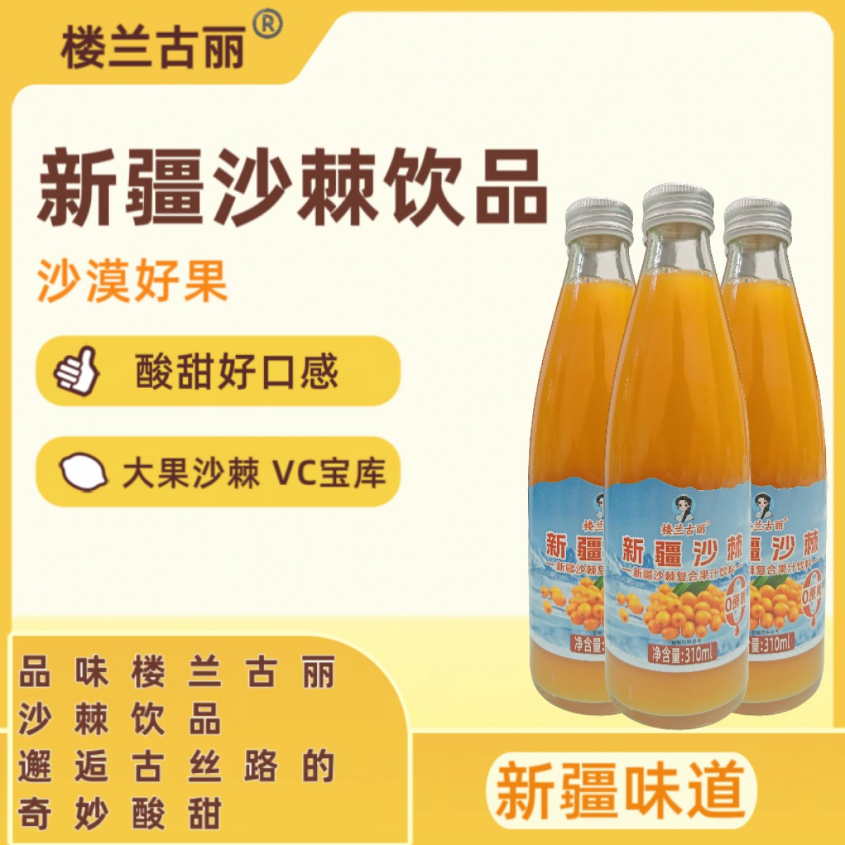 新疆沙棘果汁饮品楼兰古丽 酸酸甜甜310ml*5瓶