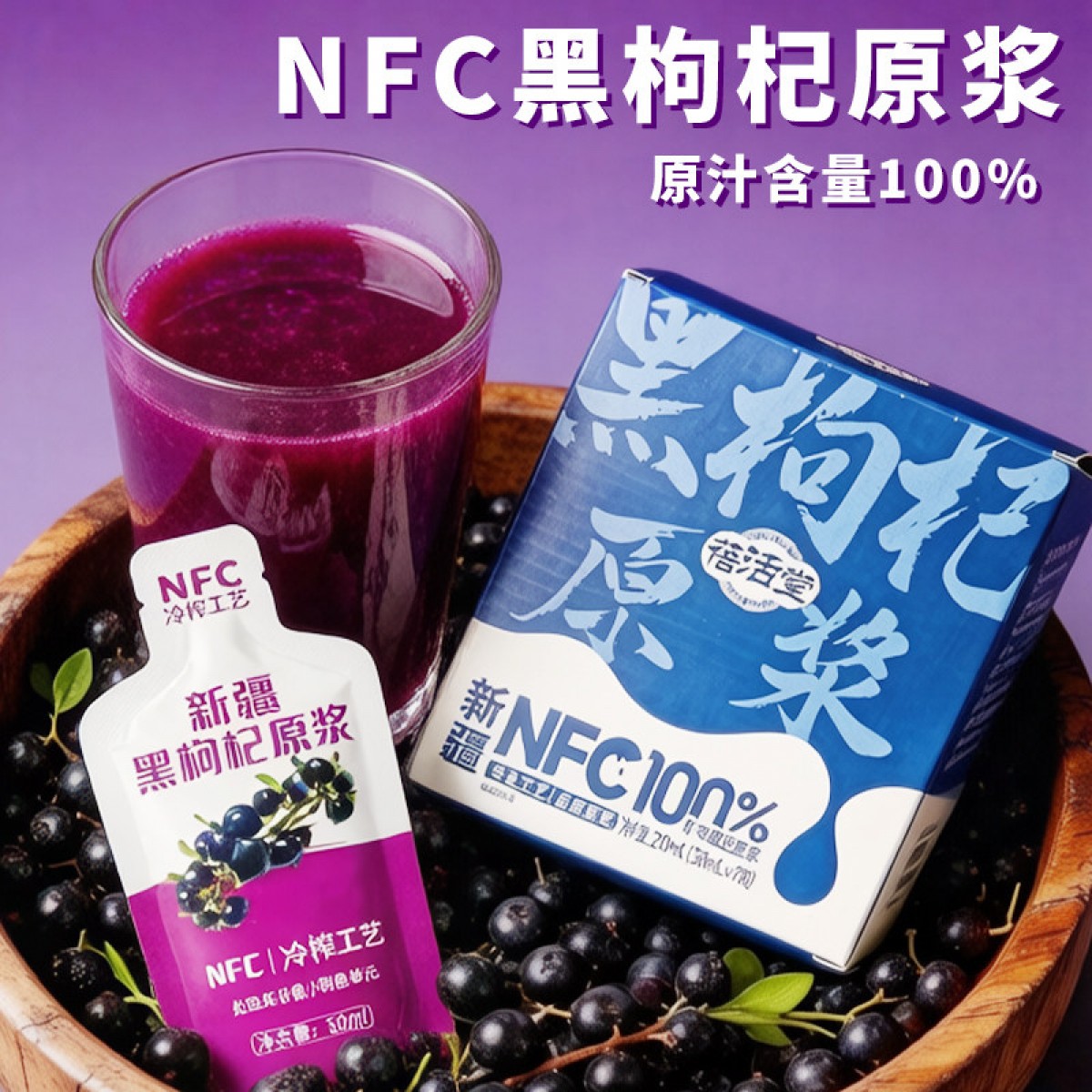 新疆饮品蓓活堂NFC100%黑枸杞原浆210ml*4盒独立盒装果汁鲜果健康原液