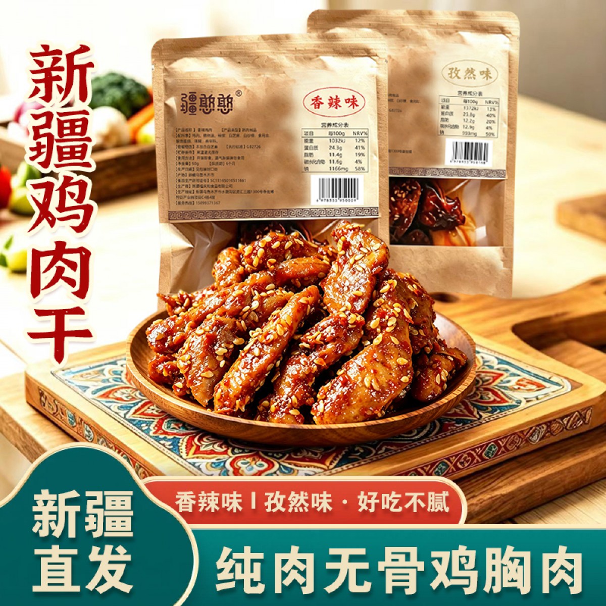 疆憨憨香辣/孜然鸡肉干50g高蛋白鸡肉零食鸡胸肉即食