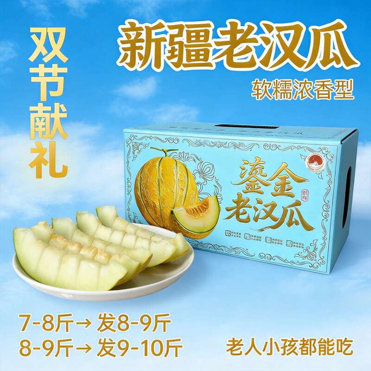 新疆鎏金老汉瓜 入口即化冰淇淋口感 戈壁滩特色蜜瓜 软糯爆汁 限定尝鲜