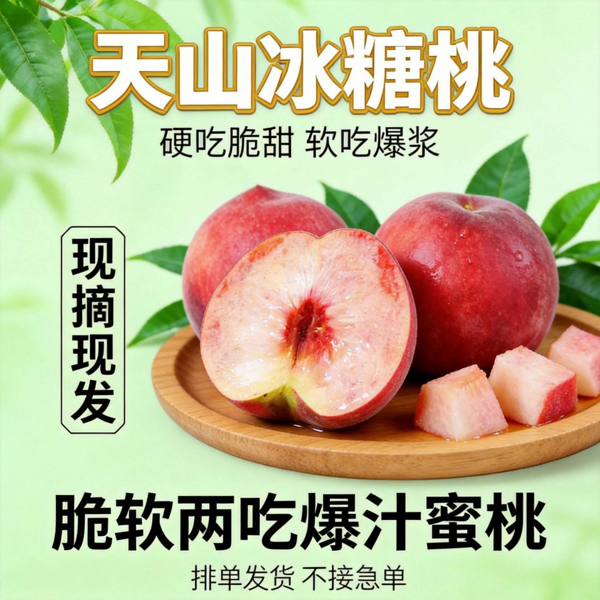 新疆天山冰糖桃 当季新鲜水果 脆软两吃 爆汁蜜桃5斤