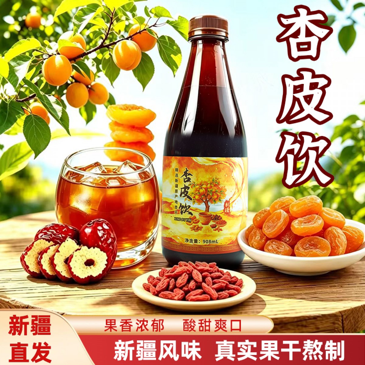 疆小品杏皮茶908ml/瓶解暑果茶