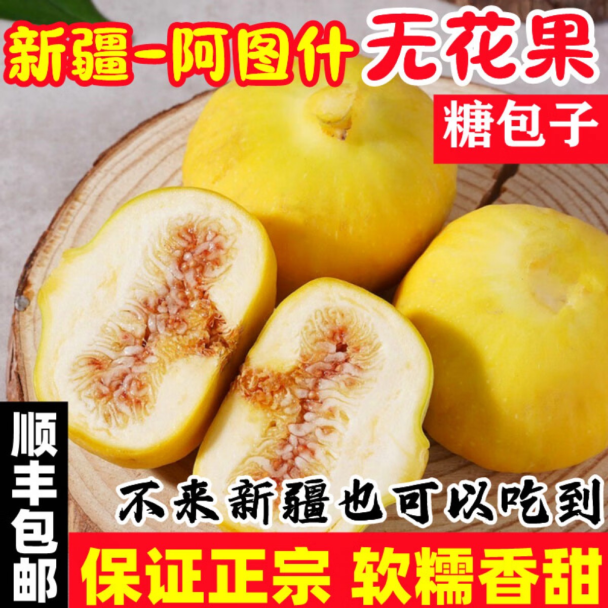 新疆鲜食无花果新鲜阿图什黄心无花果糖包子软糯香甜新疆直发包邮