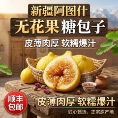 新疆鲜食无花果新鲜阿图什黄心无花果糖包子软糯香甜新疆直发包邮