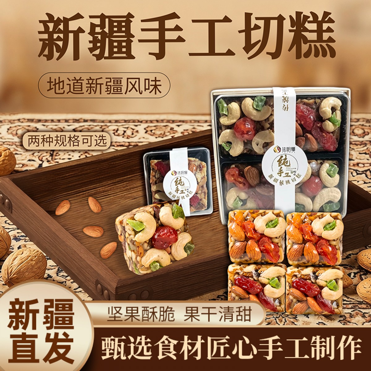 新疆法哈娜手工核桃切糕方块整块切糕50克/300克规格