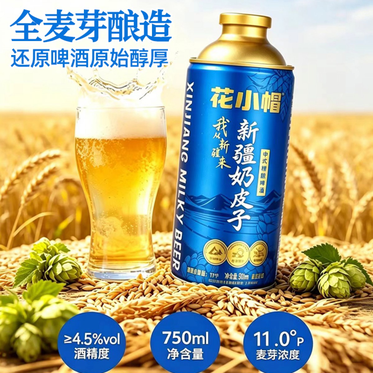 花小帽新疆原味精酿啤酒750mL 4瓶 礼盒装