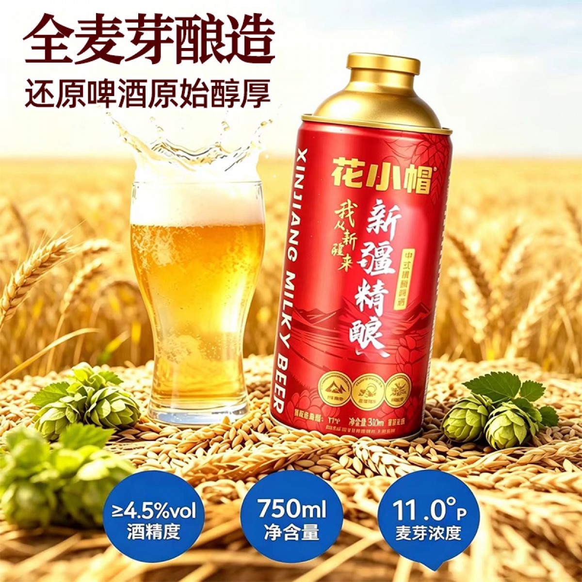 花小帽新疆原味精酿啤酒 750mL 4瓶 礼盒装