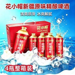 花小帽新疆原味精酿啤酒 750mL 4瓶 礼盒装